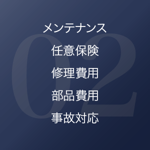 02 メンテナンス 任意保険 修理費用 部品費用 事故対応