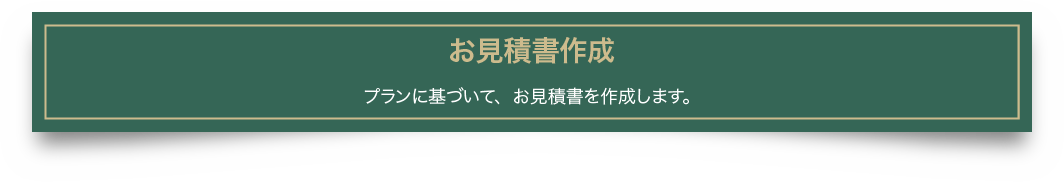 お見積書作成 プランに基づいて、お見積書を作成します。