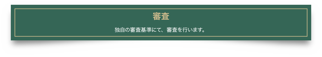 審査 独自の審査基準にて、審査を行います。