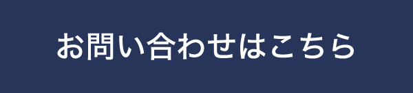 メールでのお問い合わせ