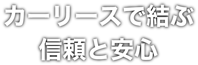 カーリースで結ぶ信頼と安心